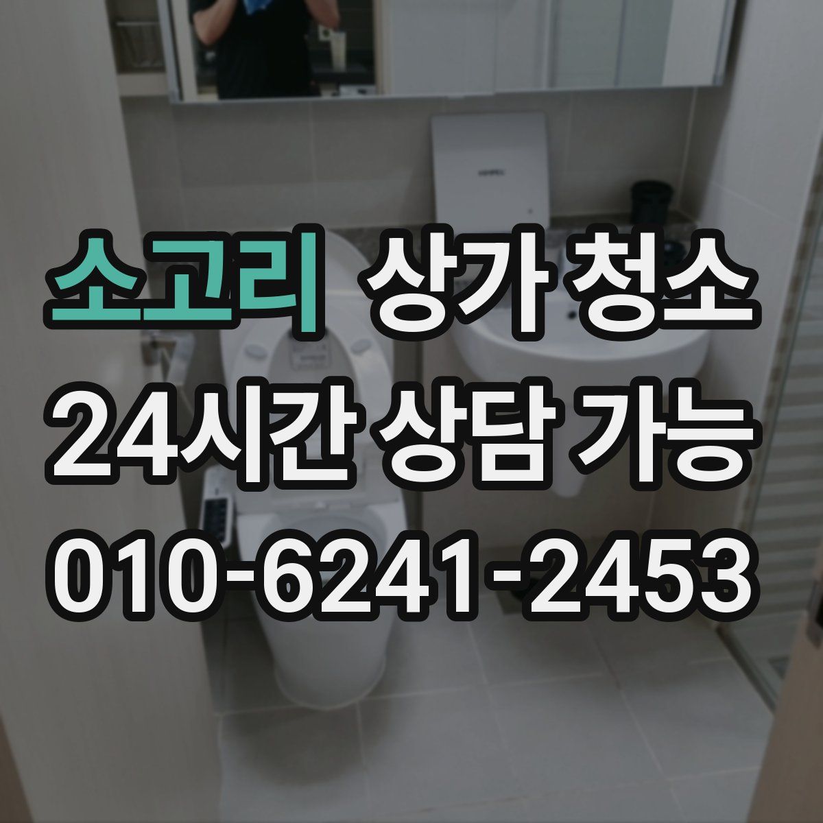 소고리 상가 청소