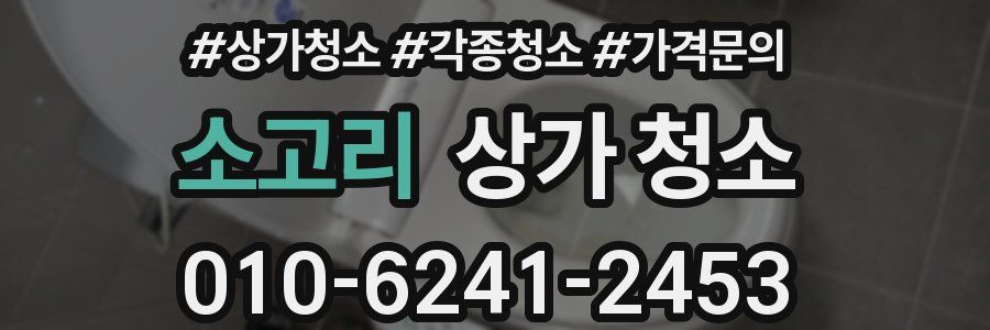소고리 상가 청소