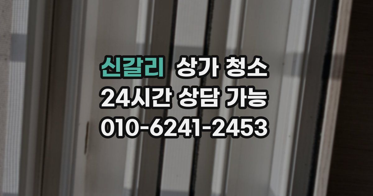 신갈리 상가 청소