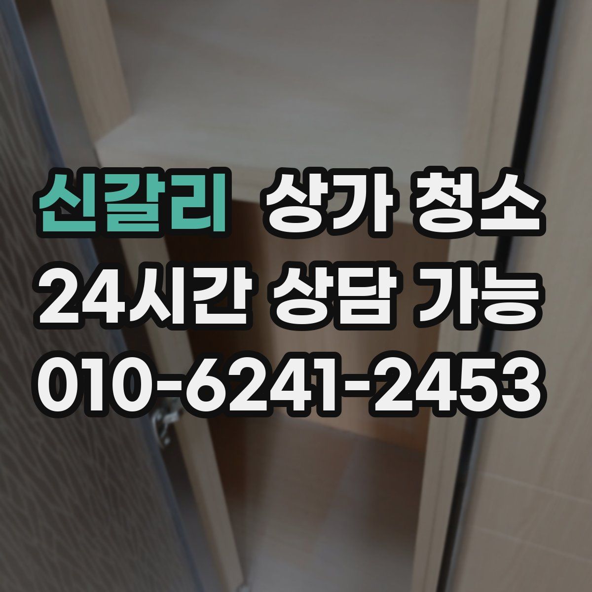 신갈리 상가 청소