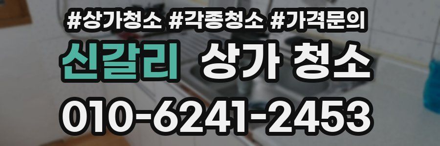 신갈리 상가 청소