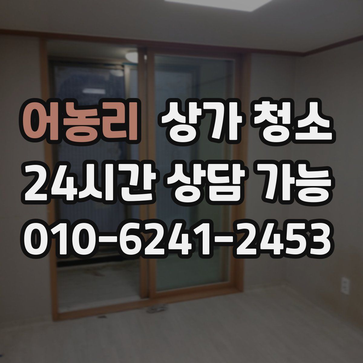 어농리 상가 청소