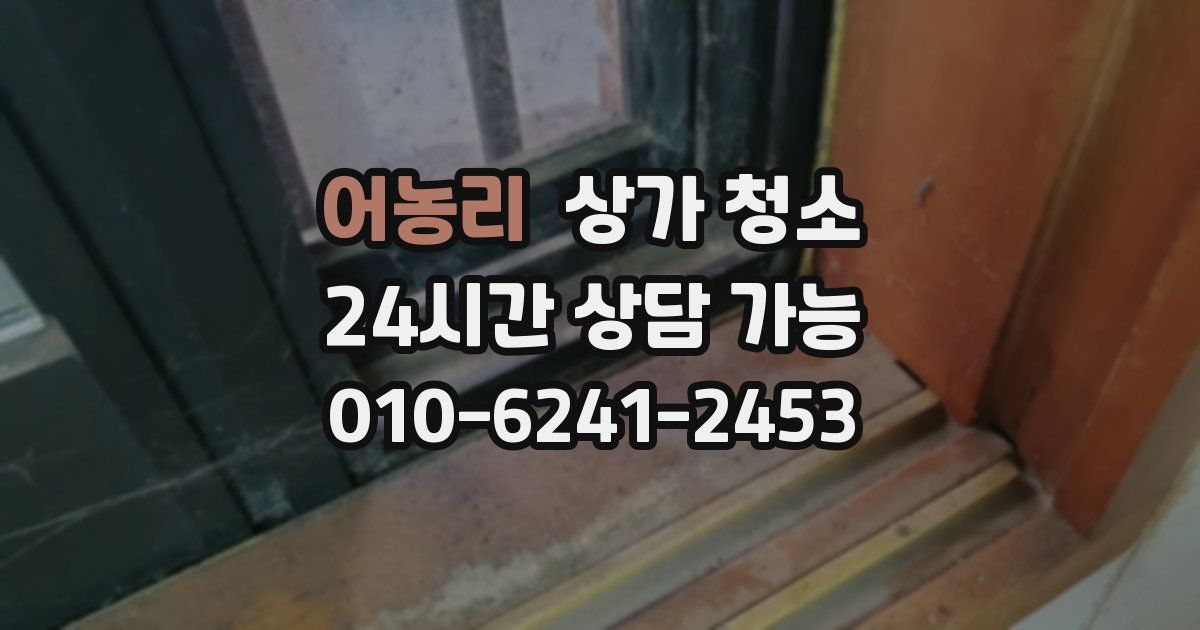 어농리 상가 청소
