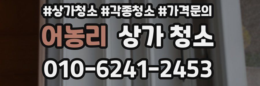 어농리 상가 청소