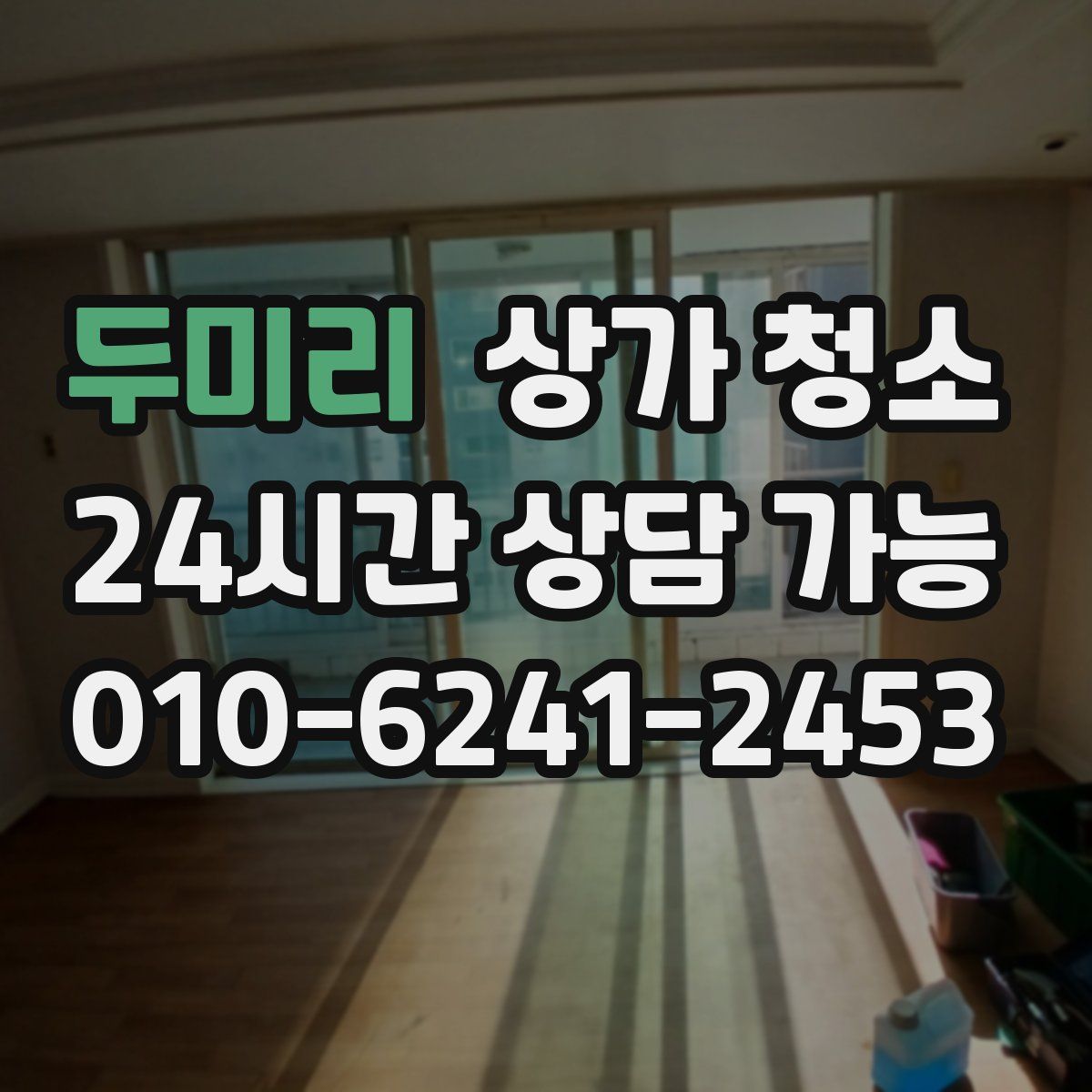 두미리 상가 청소
