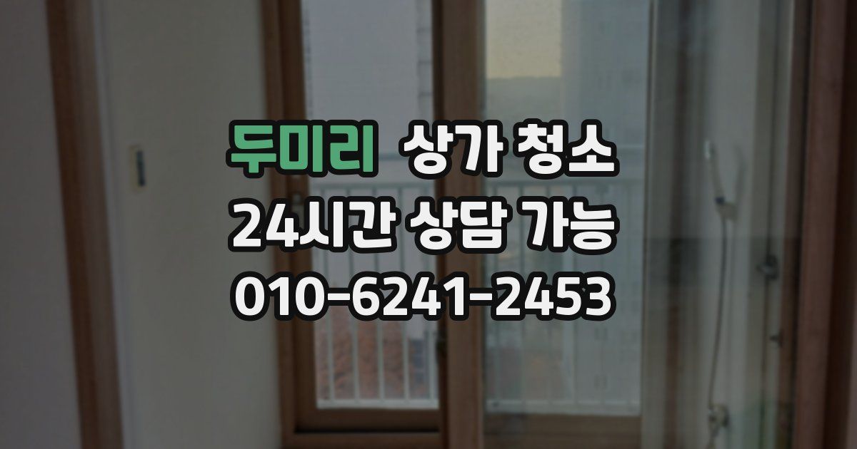 두미리 상가 청소