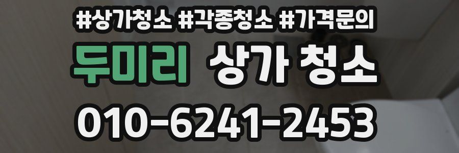두미리 상가 청소