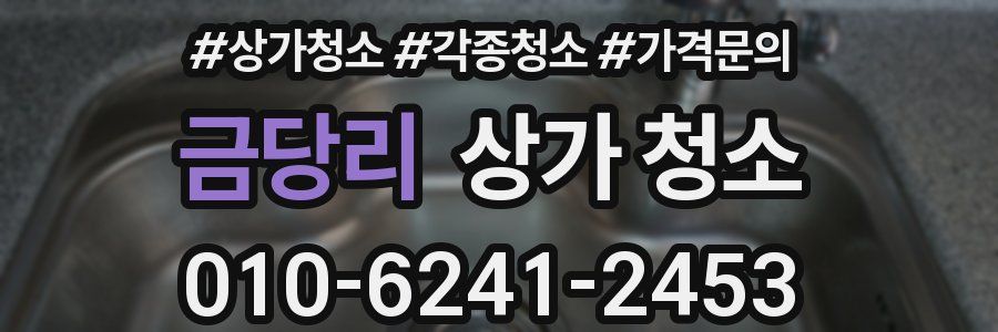금당리 상가 청소