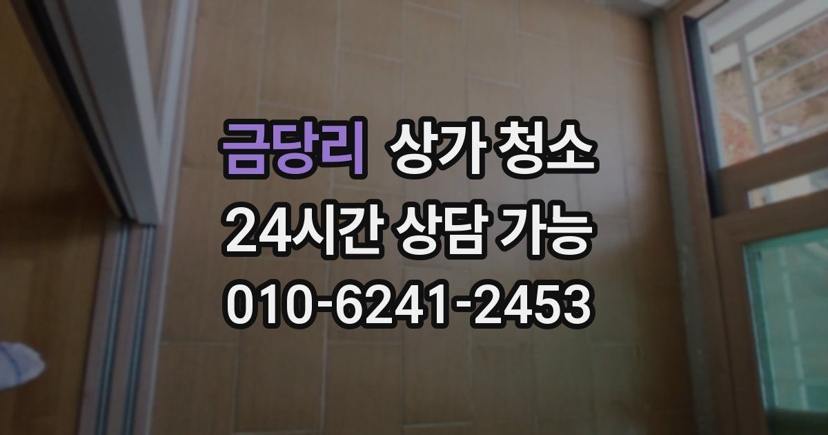 금당리 상가 청소