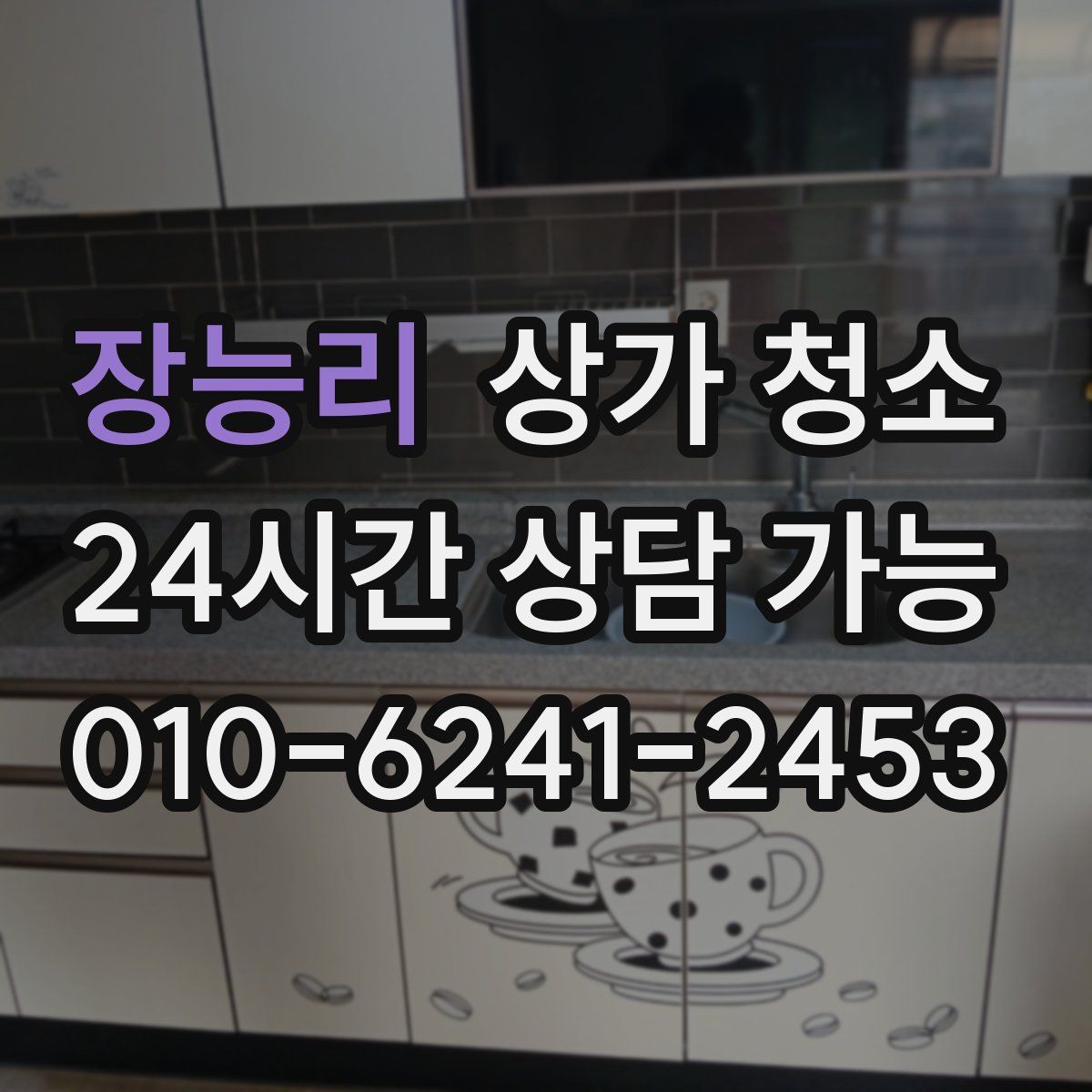장능리 상가 청소