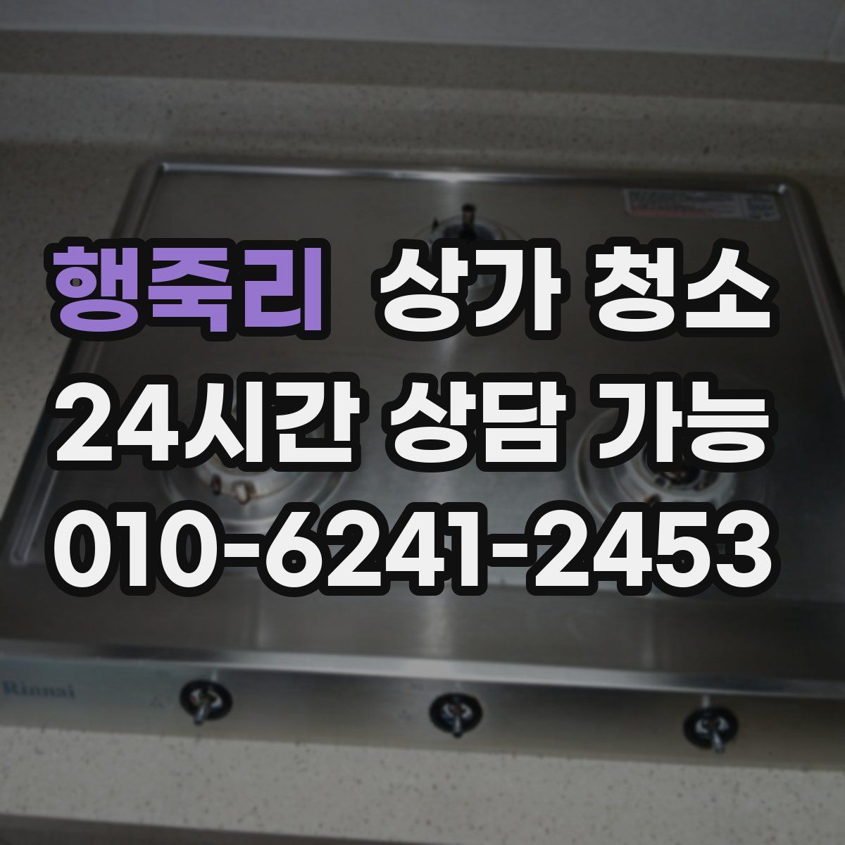 행죽리 상가 청소