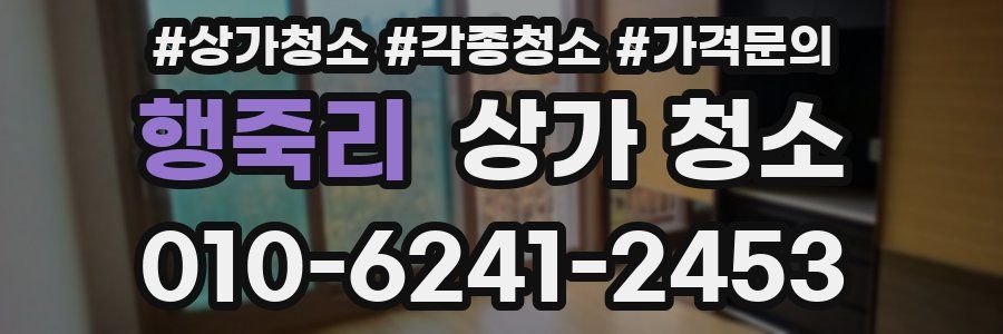 행죽리 상가 청소
