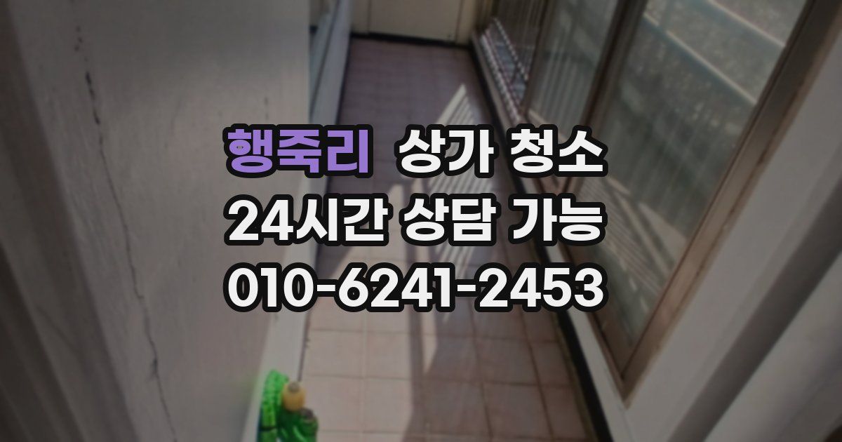 행죽리 상가 청소
