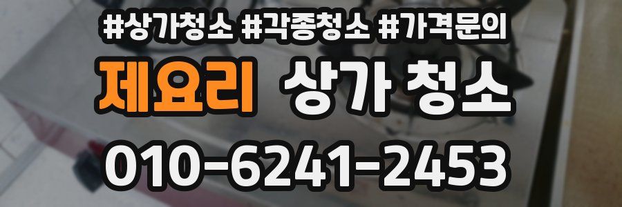 제요리 상가 청소