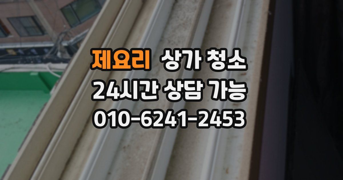 제요리 상가 청소