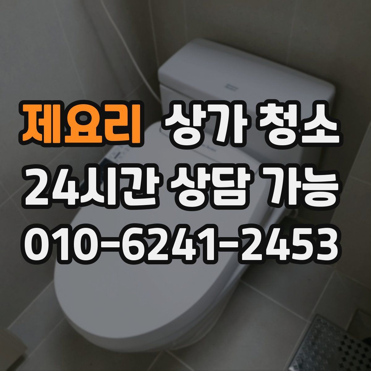 제요리 상가 청소