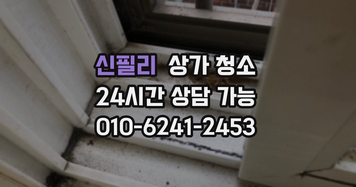 신필리 상가 청소