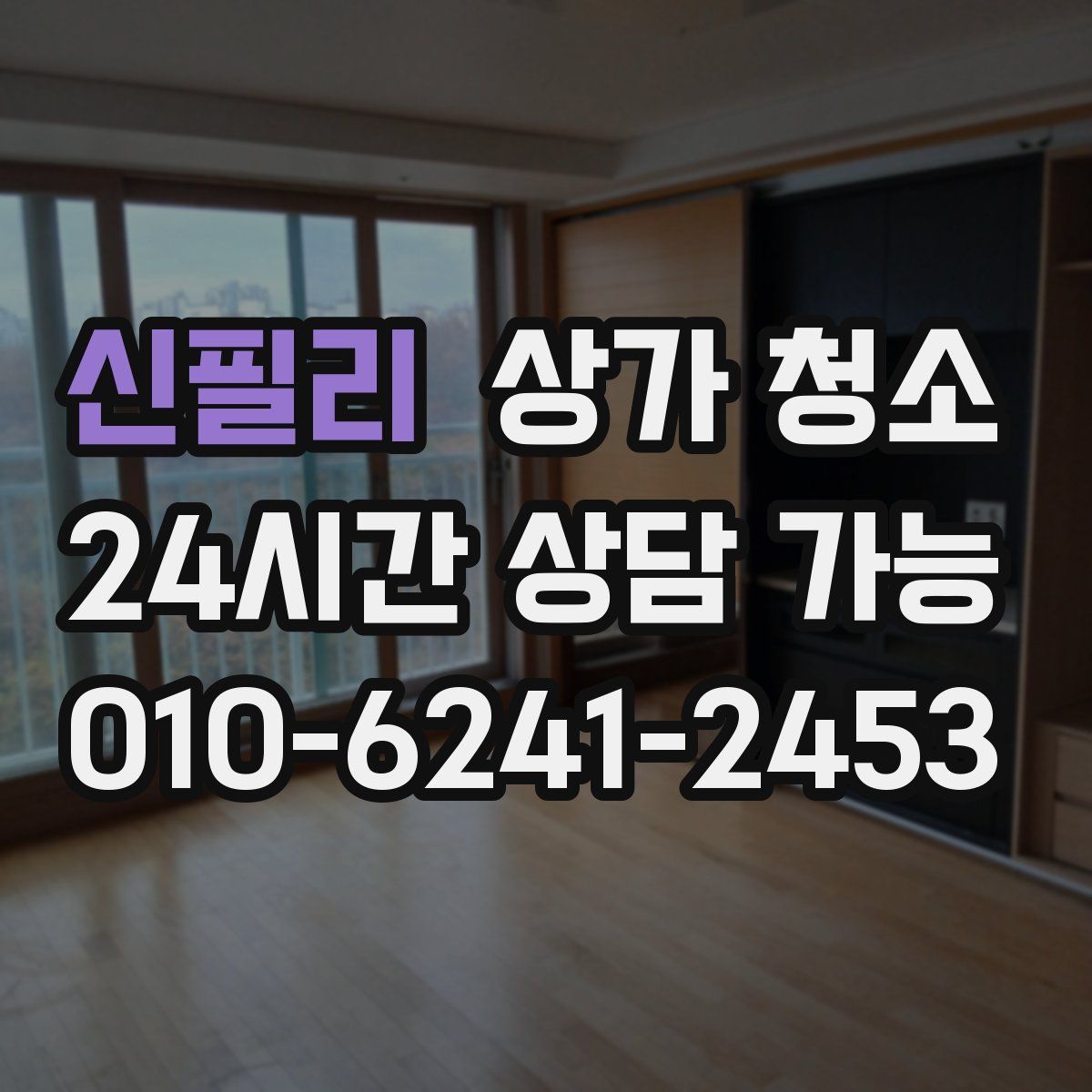 신필리 상가 청소