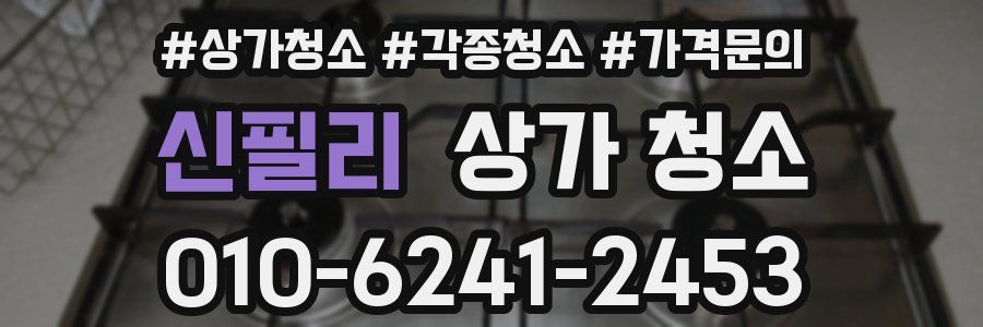신필리 상가 청소