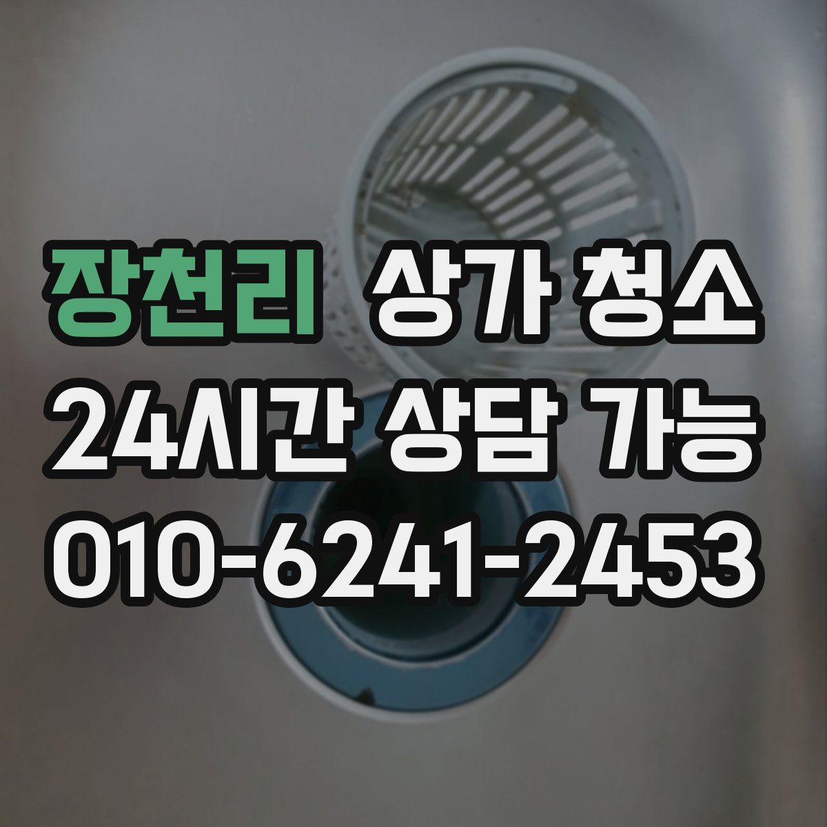 장천리 상가 청소