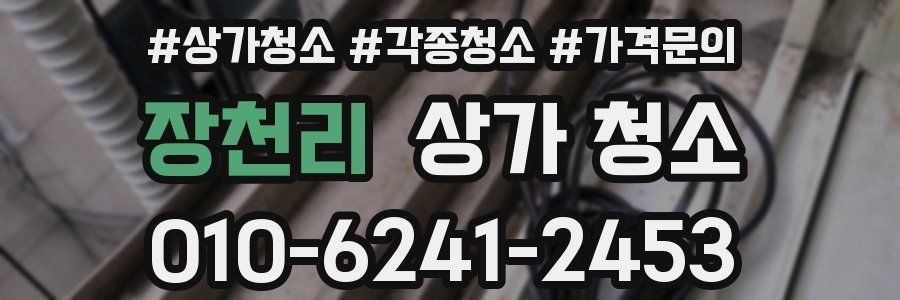 장천리 상가 청소