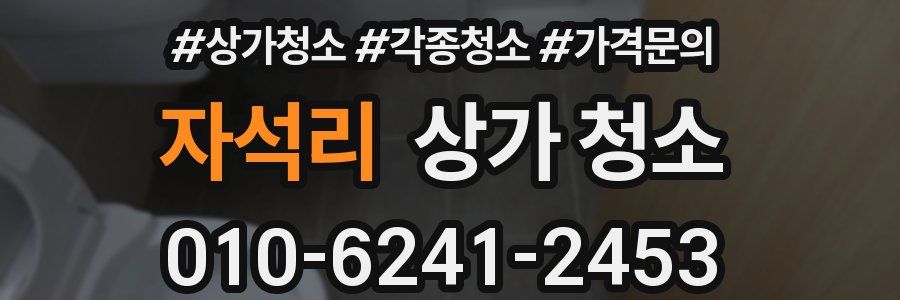 자석리 상가 청소