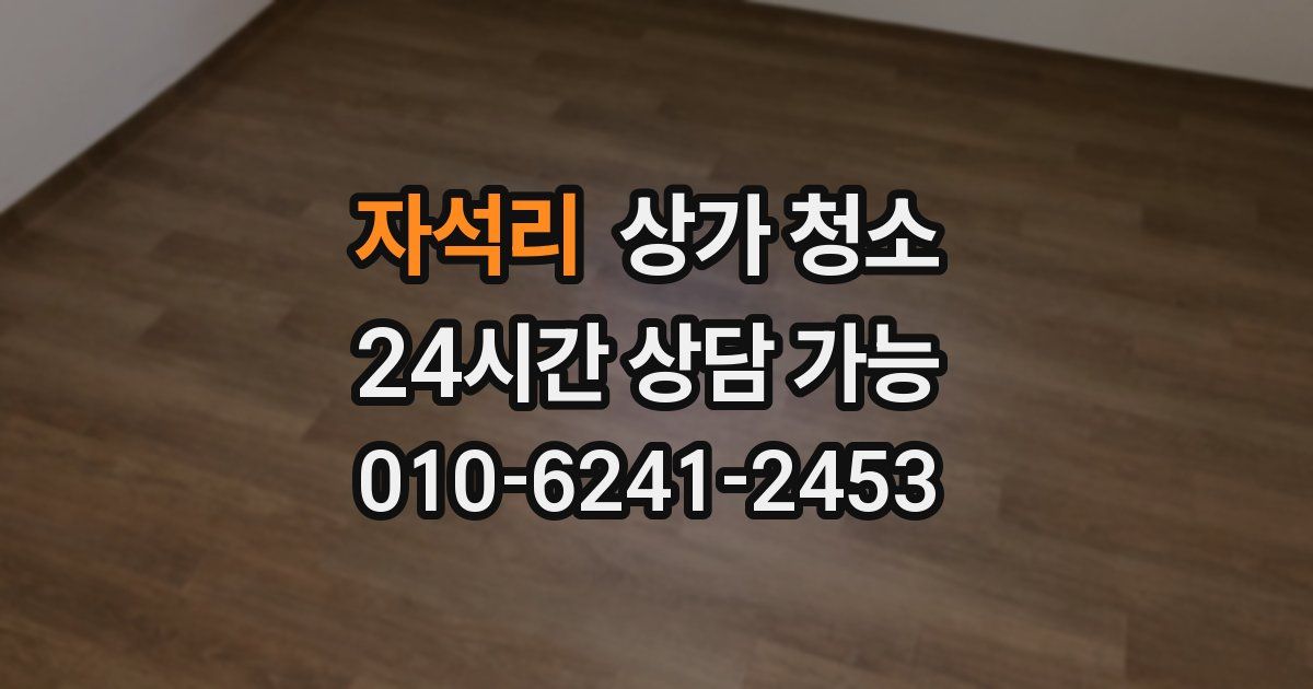 자석리 상가 청소