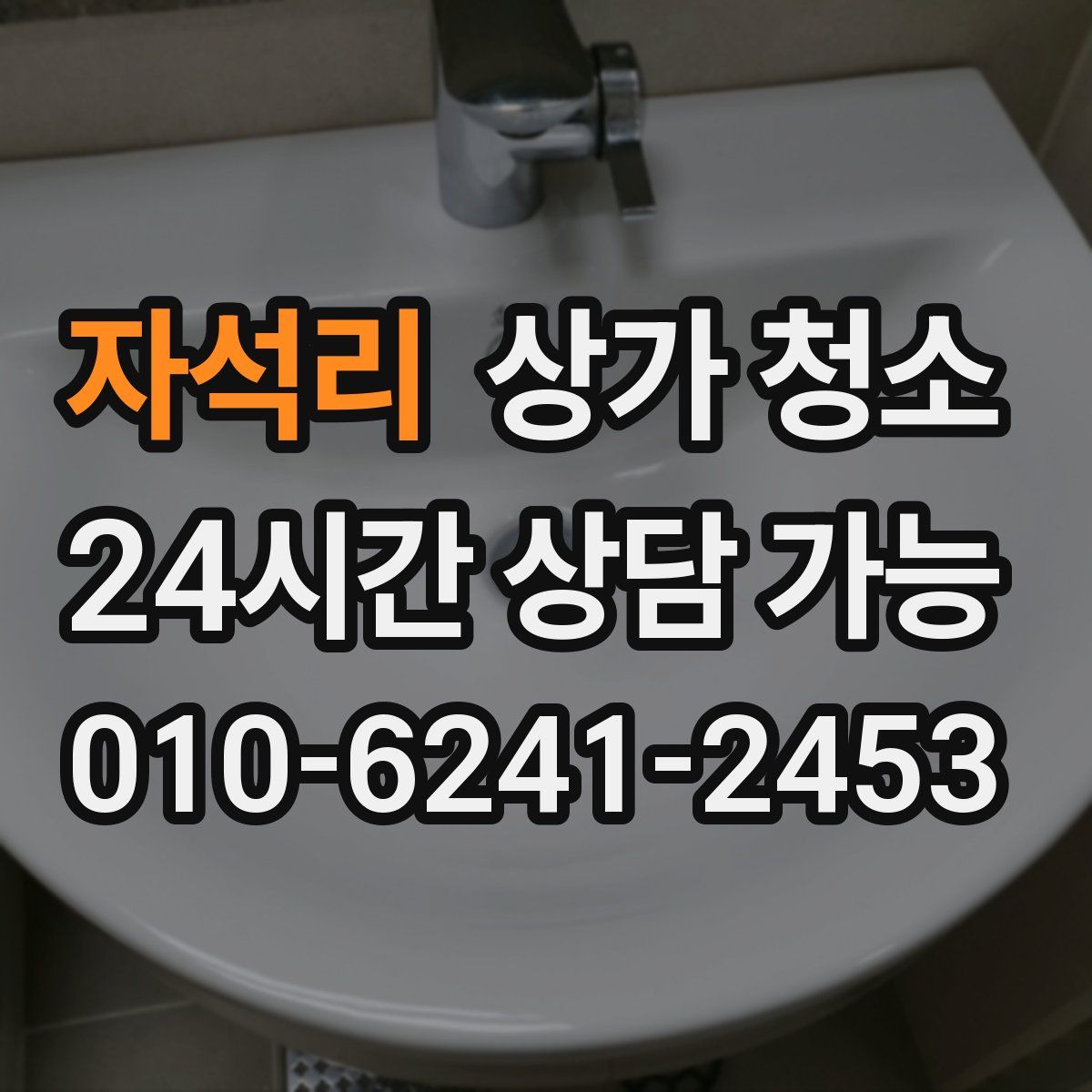 자석리 상가 청소