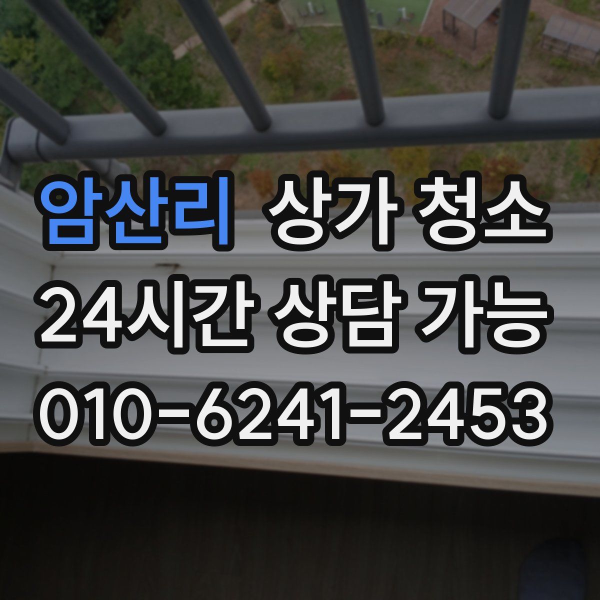 암산리 상가 청소
