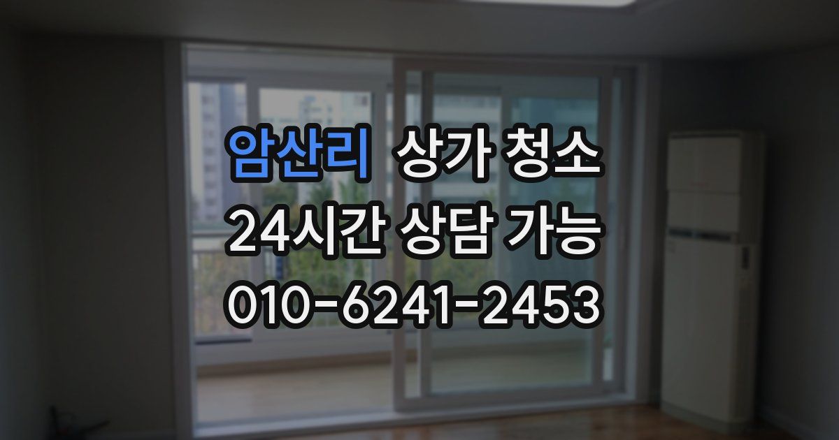암산리 상가 청소