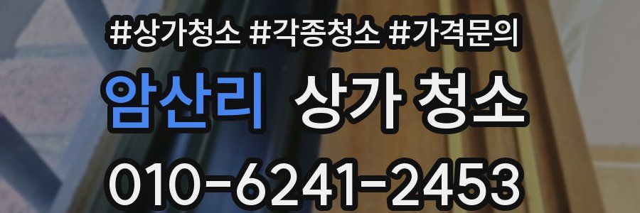 암산리 상가 청소
