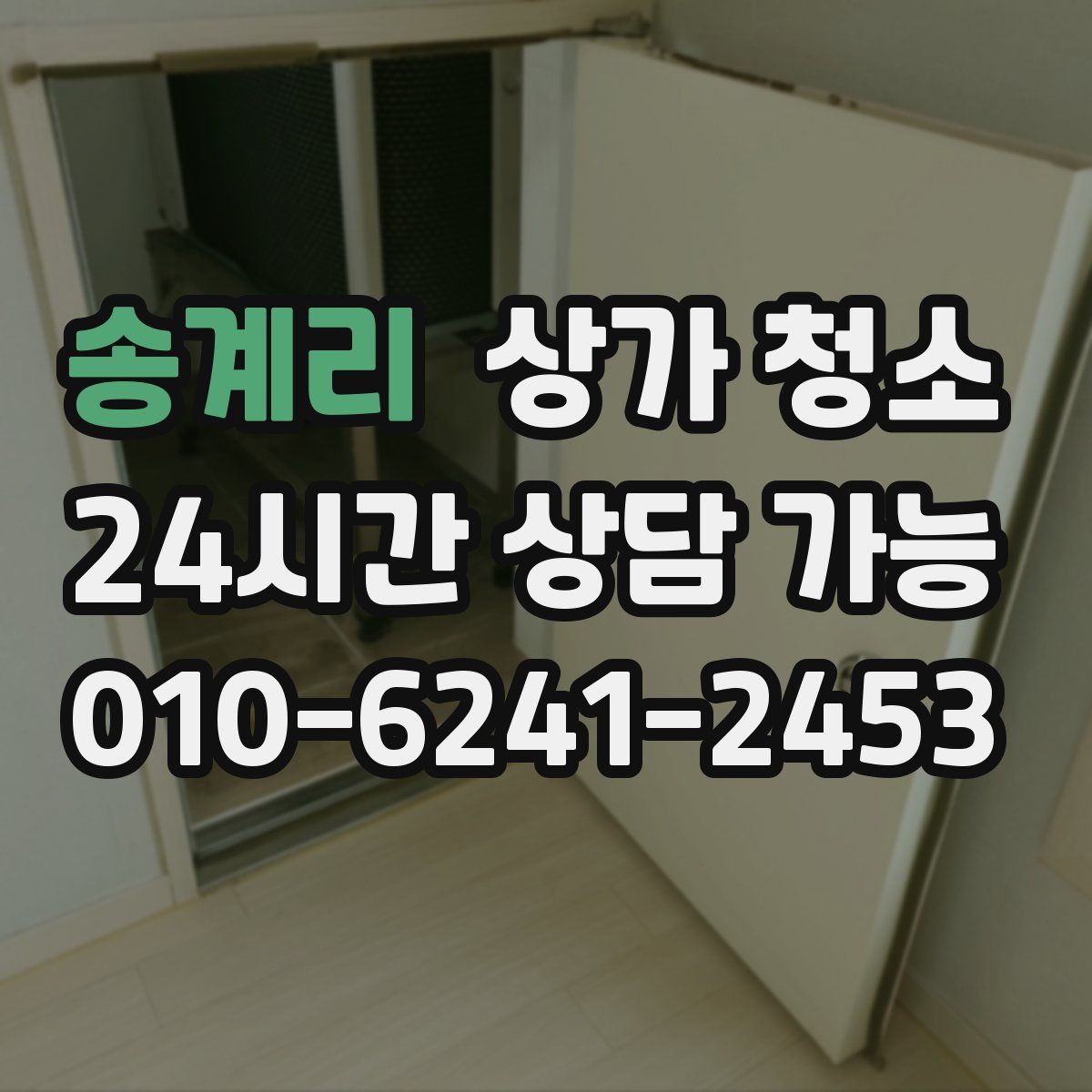 송계리 상가 청소