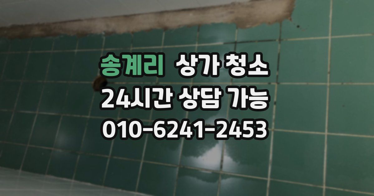 송계리 상가 청소