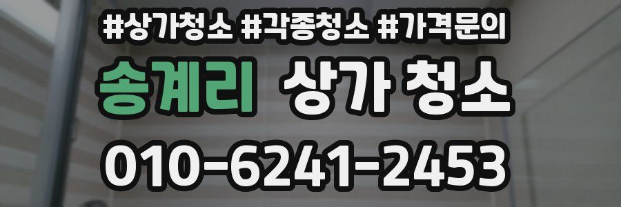 송계리 상가 청소
