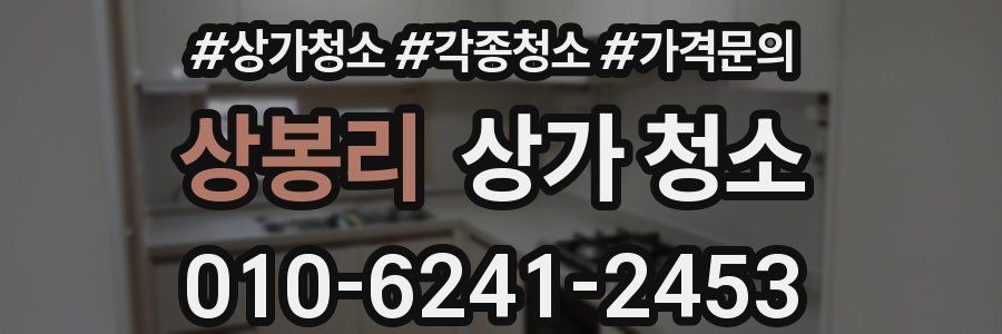 상봉리 상가 청소