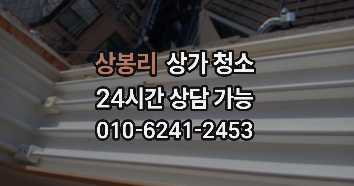 상봉리 상가 청소