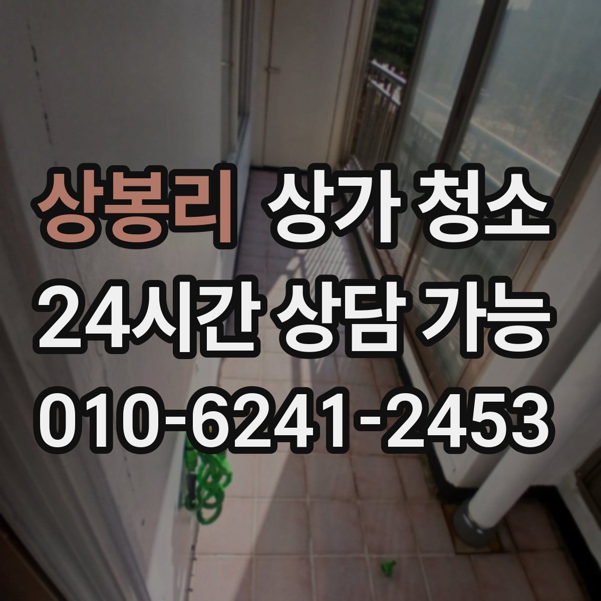 상봉리 상가 청소