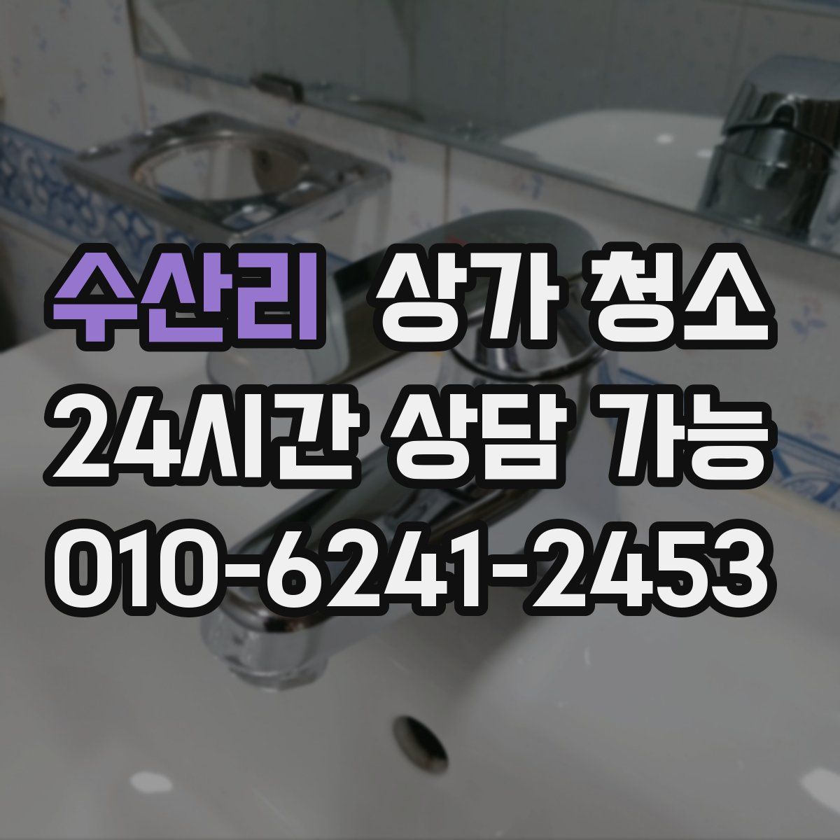 수산리 상가 청소