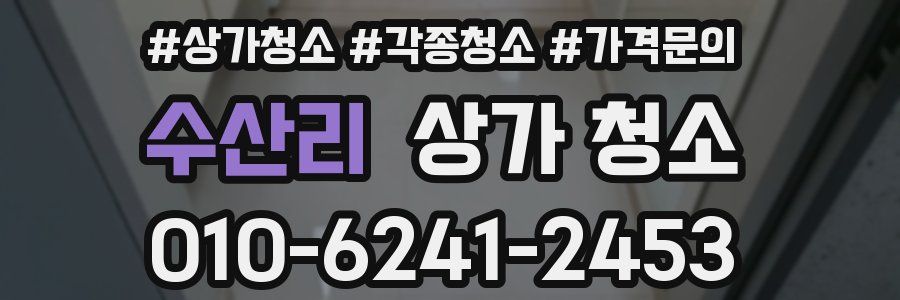 수산리 상가 청소