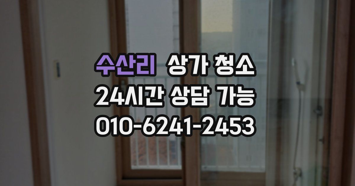수산리 상가 청소