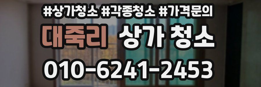 대죽리 상가 청소