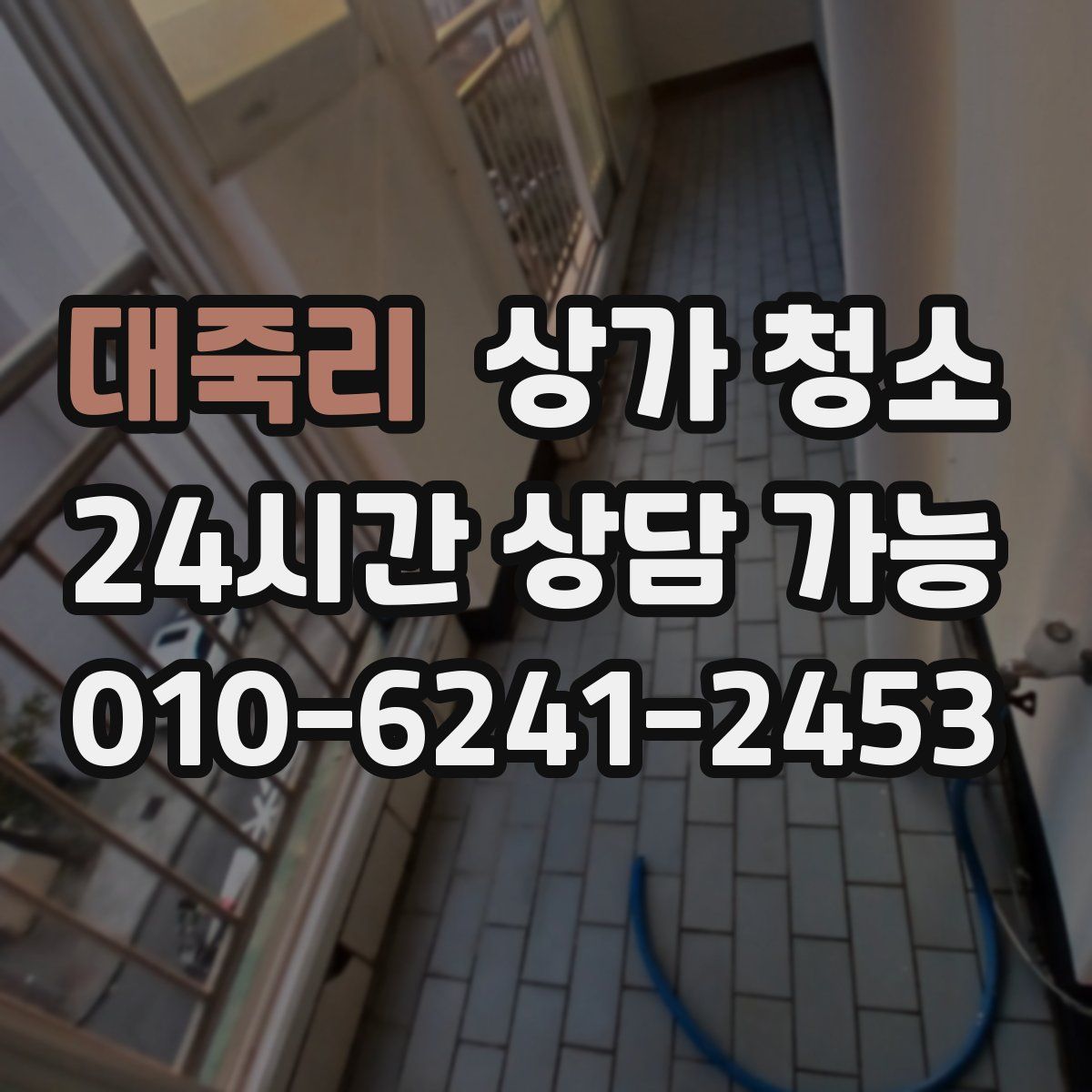 대죽리 상가 청소
