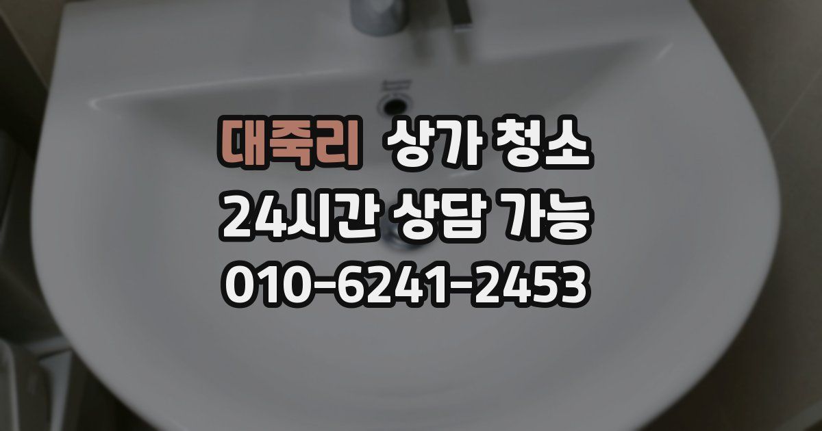 대죽리 상가 청소