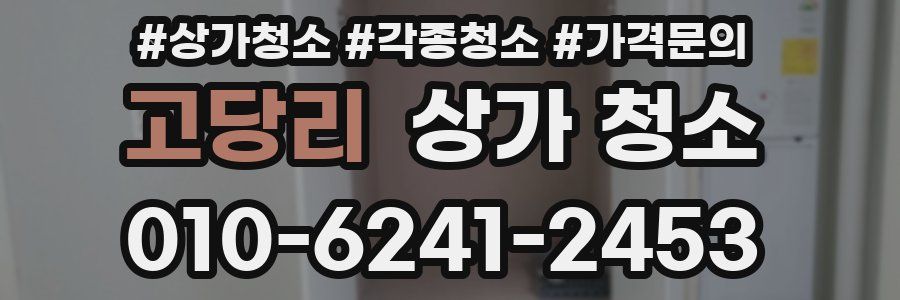 고당리 상가 청소