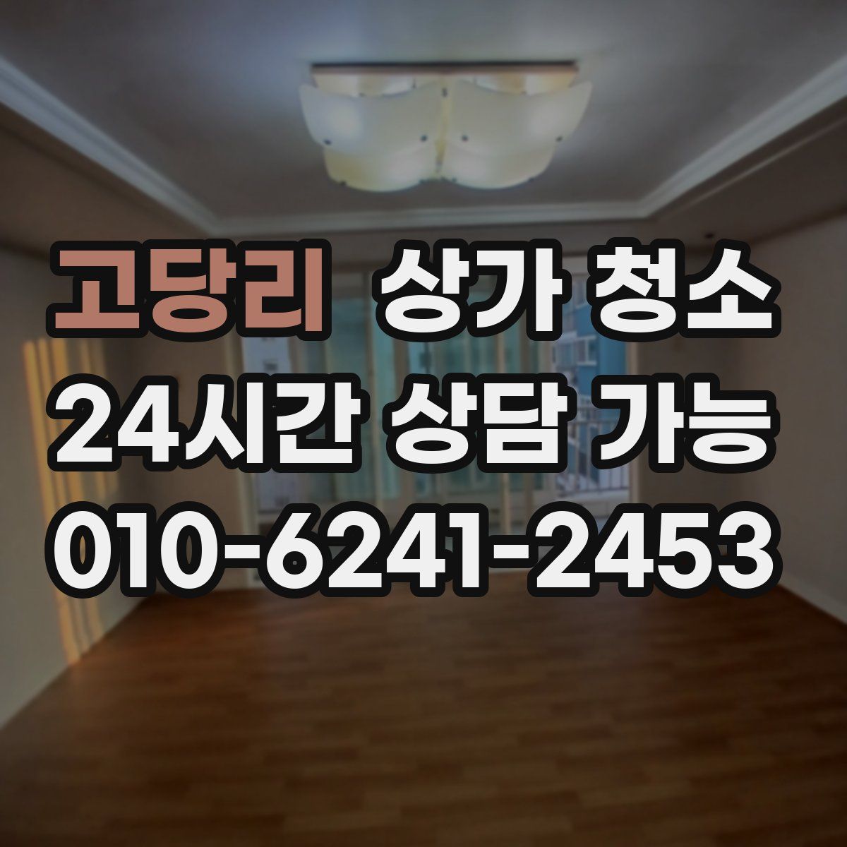 고당리 상가 청소