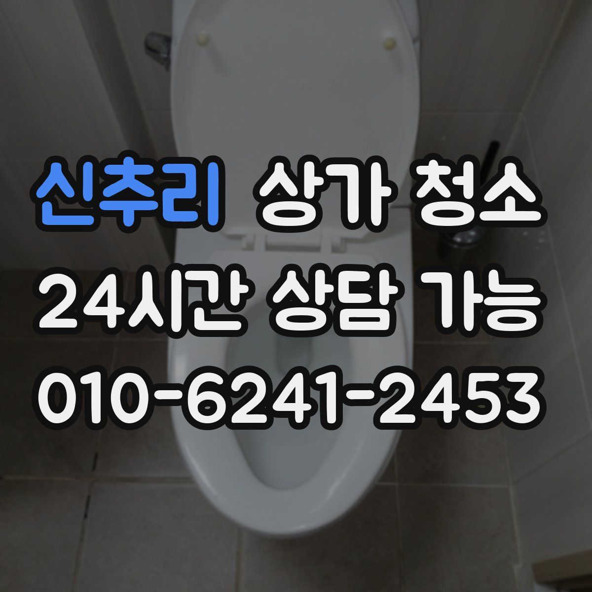 신추리 상가 청소