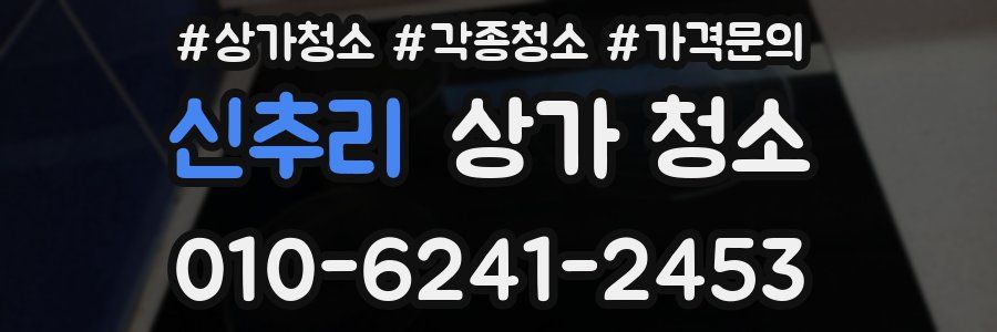 신추리 상가 청소