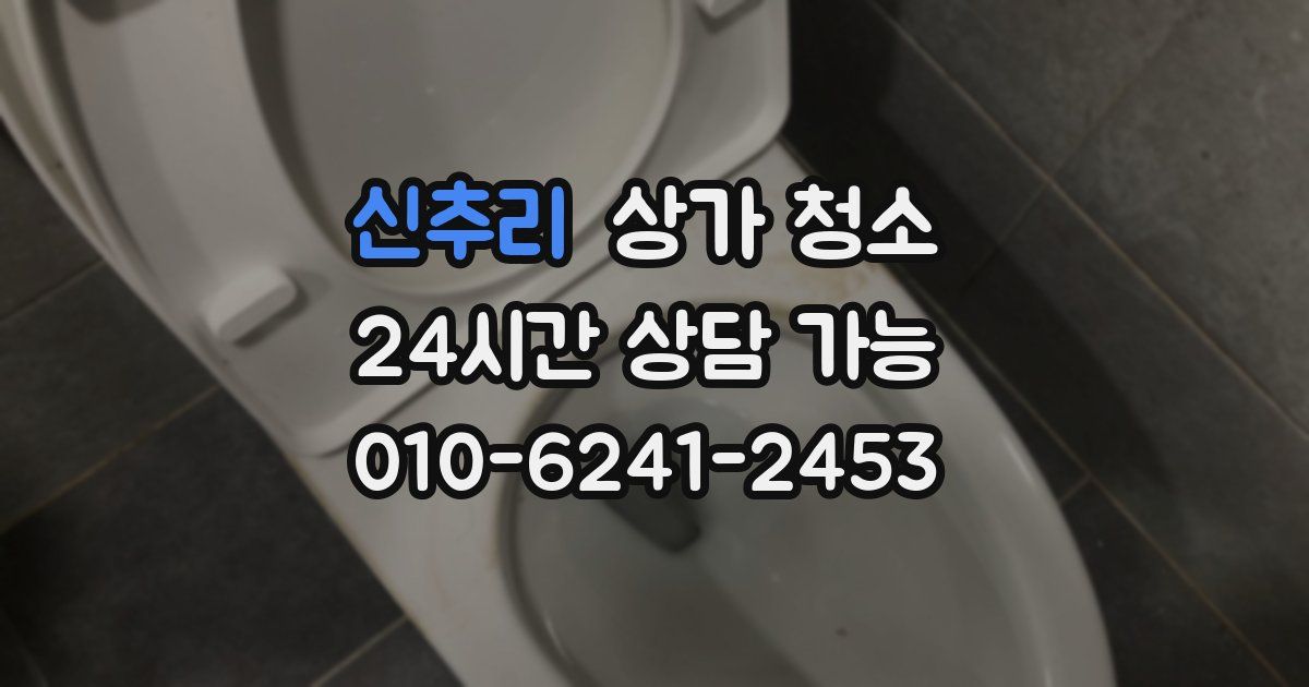 신추리 상가 청소