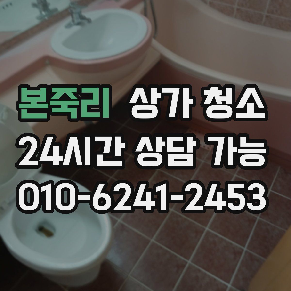 본죽리 상가 청소