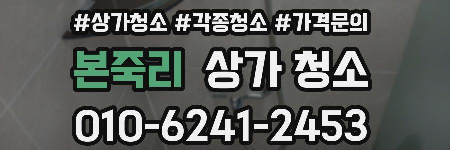 본죽리 상가 청소